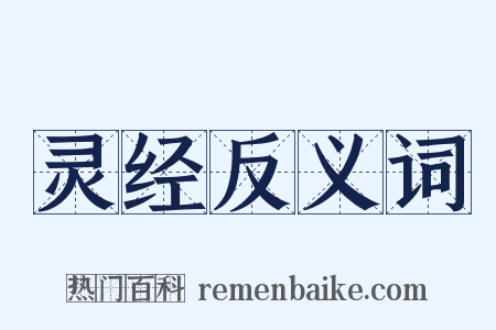 灵经反义词是什么意思的图片